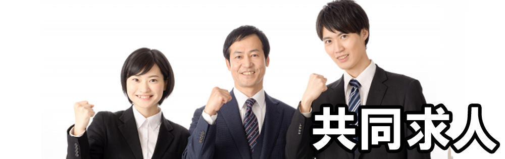 共同求人