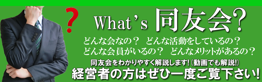 What's同友会