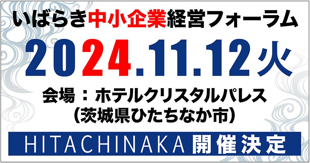 いばらき中小企業経営フォーラム