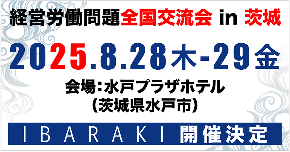 経営労働問題全国交流会in茨城