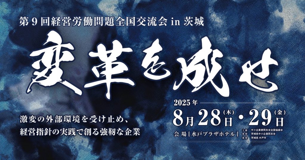 経営労働問題全国交流会in茨城
