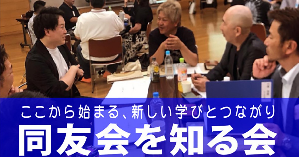 同友会を知る会